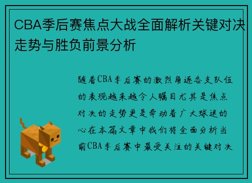 CBA季后赛焦点大战全面解析关键对决走势与胜负前景分析