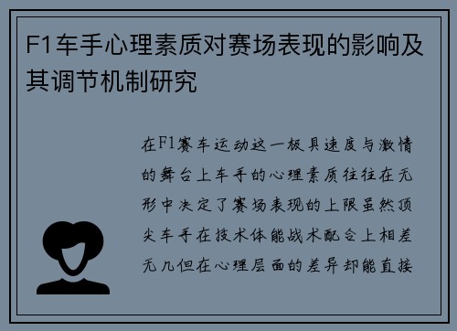 F1车手心理素质对赛场表现的影响及其调节机制研究