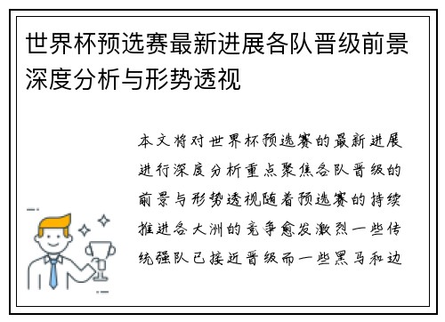 世界杯预选赛最新进展各队晋级前景深度分析与形势透视