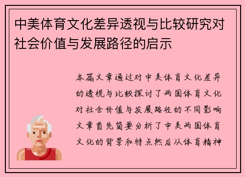 中美体育文化差异透视与比较研究对社会价值与发展路径的启示