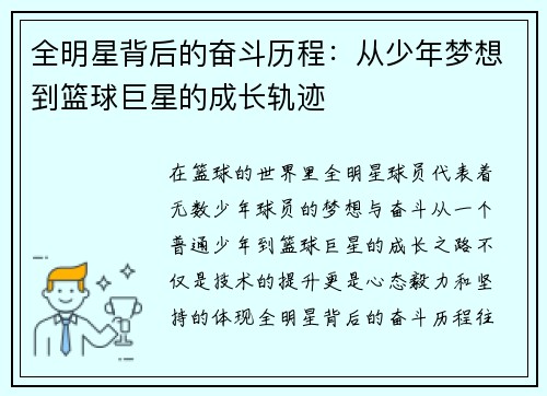 全明星背后的奋斗历程：从少年梦想到篮球巨星的成长轨迹