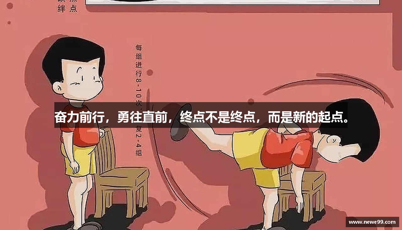 必一运动bsport体育奋力前行，勇往直前，终点不是终点，而是新的起点。
